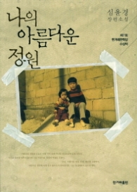 나의 아름다운 정원 - 심윤경 장편소설 